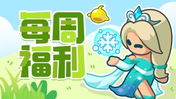 【每周福利】| 周一上号，福利驾到！