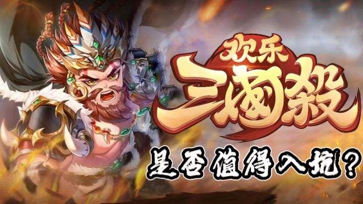 《欢乐三国杀》是否值得一玩?值!!!截图