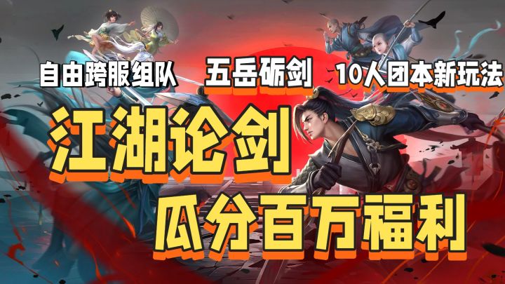 瓜分百万福利🎁江湖论剑⚔️自由跨服组队🎯10人团本新玩法🏆截图