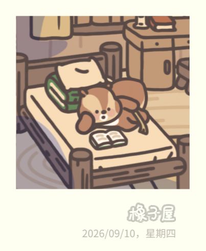 入住橡子屋的第三天 11