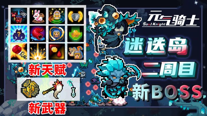 元气骑士：迷迭岛，新BOSS/新武器/新天赋截图