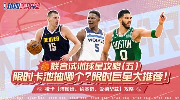 【联合试训】球星攻略（五）限时卡池抽哪个？限时巨星大推荐！