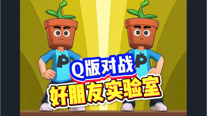 好朋友游戏实验室❤️Q版对战玩法截图
