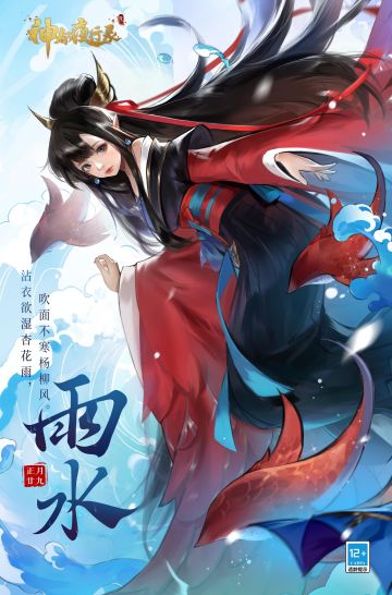 #神都夜行录##吉兔驰跃贺嘉年##雨水#
天将化雨舒清景，萌动生机待绿田。
雨水通常预示着降雨的开始，雨量会在这个节气之后逐渐增加。雨水带来烟雨朦胧的景观的同时也意味着农作物的生长迎来了最佳的时机。
不知道降妖师大人那里今天有没有下雨呢？在评论区留下大人收集到的雨水天气，让婉儿看看吧~