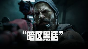 @全体先锋 暗区“黑话”知多少，快来检测你朋友是不是“云玩家”
