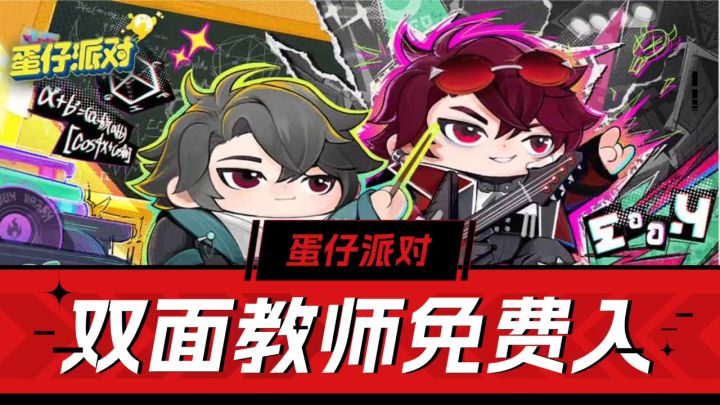 蛋仔派对：双面教师免费入，联动活动速览！截图