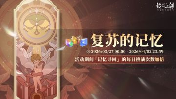 「复苏的记忆」限时活动即将开启！