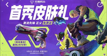 无畏契约手游免费送枪皮！首秀好礼！