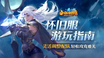 【小冰冰传奇】怀旧服配队指南！灵活变阵副本轻松过