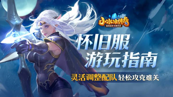 【小冰冰传奇】怀旧服配队指南!灵活变阵副本轻松过截图