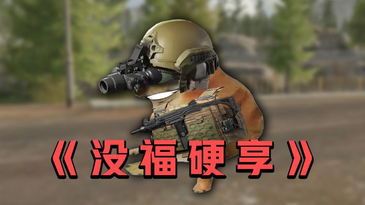 暗区之你那没福硬享朋友截图