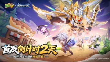 《冒险守护》11月14日公测倒计时「2」天！