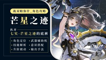 扒开七实-芒星之迹的底裤！角色攻略解析丨意识搭配丨输出流程
