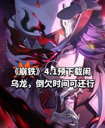 《崩铁》4.1预下载闹乌龙，倒欠时间可还行