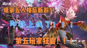 第五工作室第二款游戏来了！！！