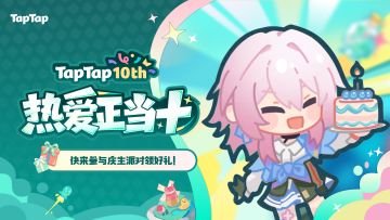 福利｜好朋友⽣⽇快乐！《崩坏：星穹铁道》TapTap⼗周年福利派送中