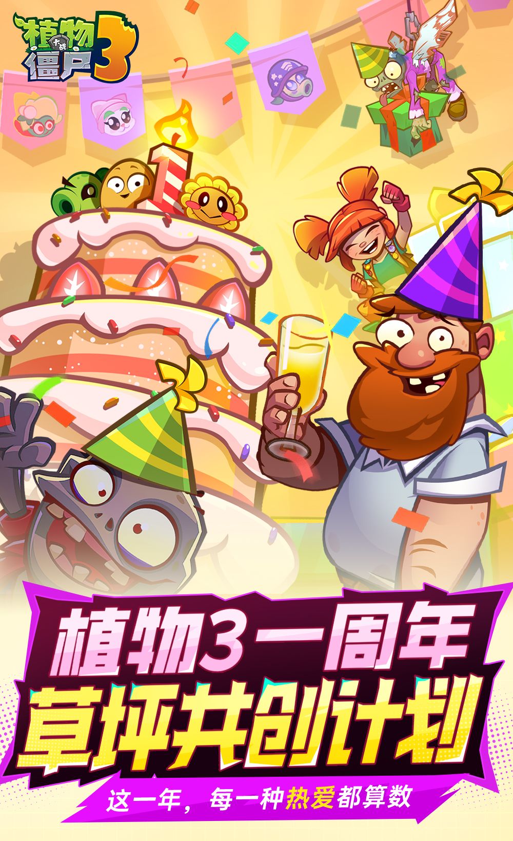 植物3一周年邀各位邻居携手共创。 1