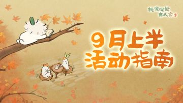 内含新建筑奖励！九月上半月活动日历来萝