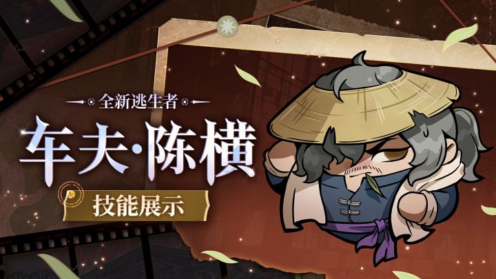 【逃出惊魂夜】逃生者-车夫·陈横技能展示视频截图