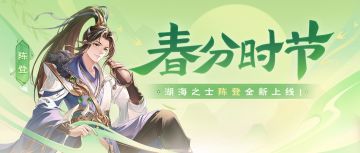 《欢乐三国杀》春分时节活动公告