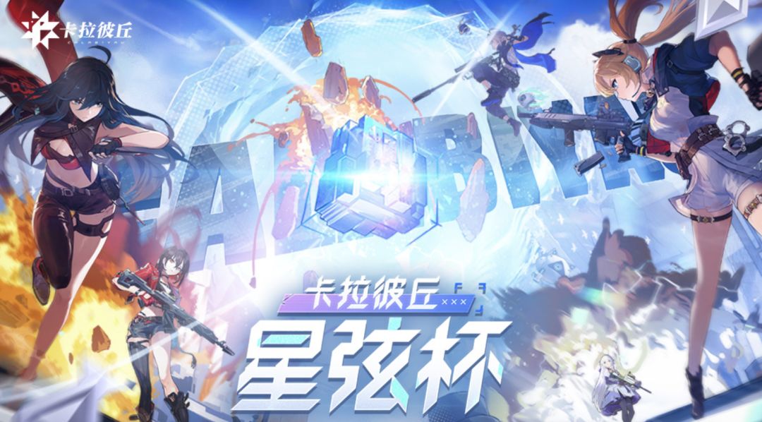 《卡拉彼丘》平台赛开启海选招募报名截图