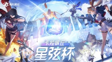 《卡拉彼丘》平台赛开启海选招募报名