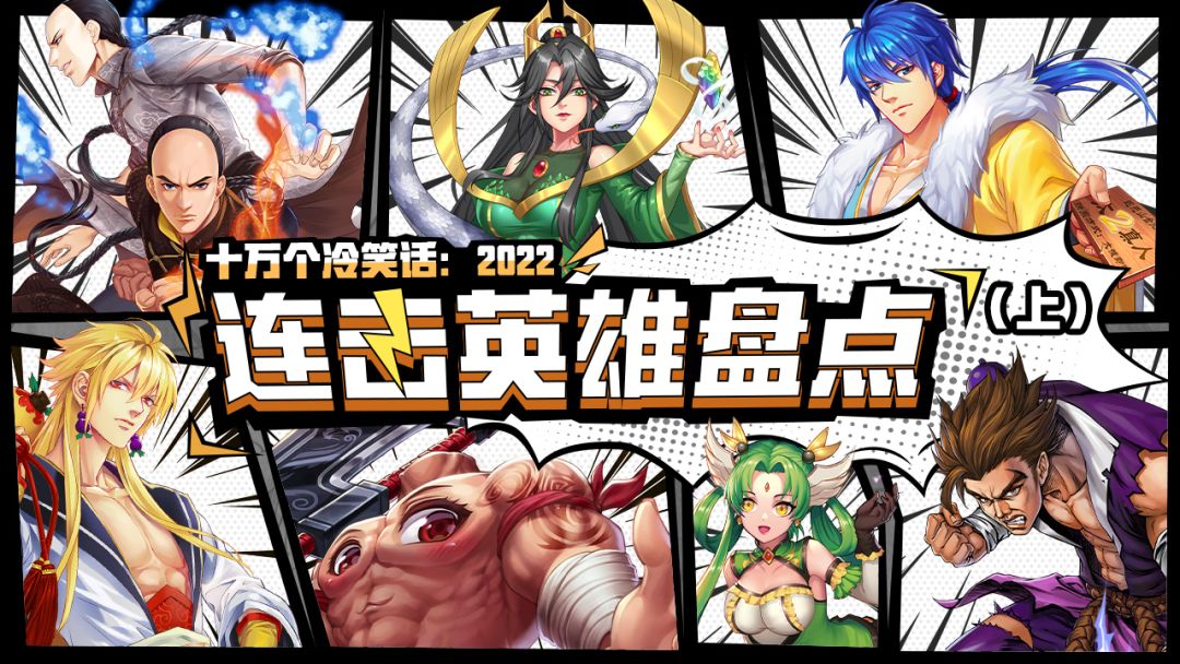 【爆料】根本停不下来！连击英雄大盘点！（上）截图