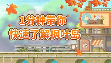 1分钟带你快速了解枫叶岛之功能介绍