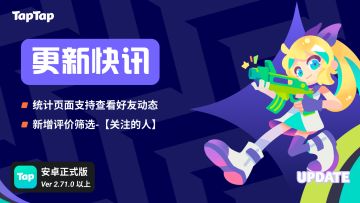 TapTap 近期更新快讯：好友近期游戏动态、新增关注评价筛选
