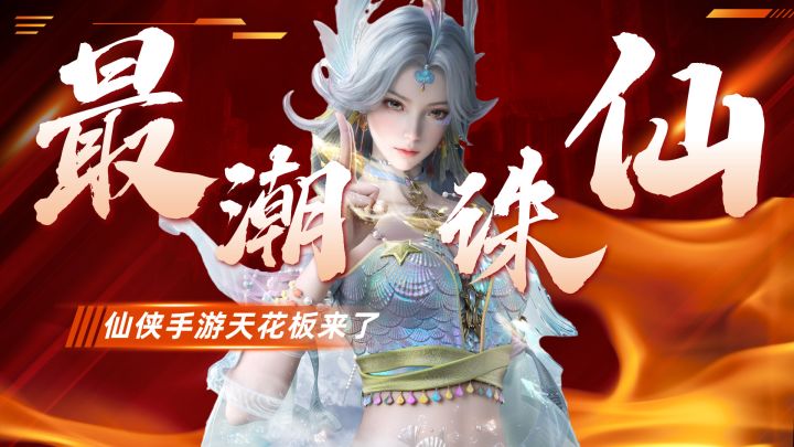 仙侠手游天花板来了!高自由度修仙+端游级画质,这波值得入坑!截图