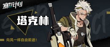 【角色情报】-塔克林