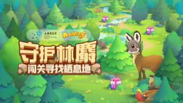 【活动爆料】守护林麝！闯关寻找栖息地！