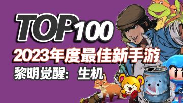 2023年度TOP100新手游之，黎明觉醒：生机