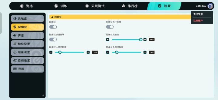 没开陀螺仪,想知道榜一的灵敏度是多少,我这个只能打3*3和网格射击,其他项目灵敏度太低了截图