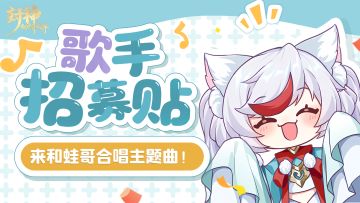 封神首支周年纪念曲歌手招募！和蛙哥一起演唱封神主题曲~