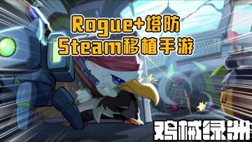 又一款Steam移植手游来了！Rogue+塔防，单机买断不卖数值！