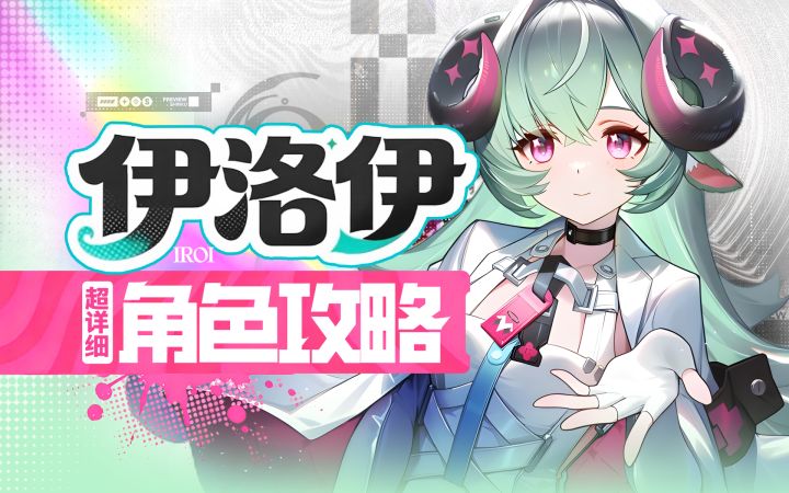 【异环1.2】加特林奶妈,伊洛伊详细攻略截图