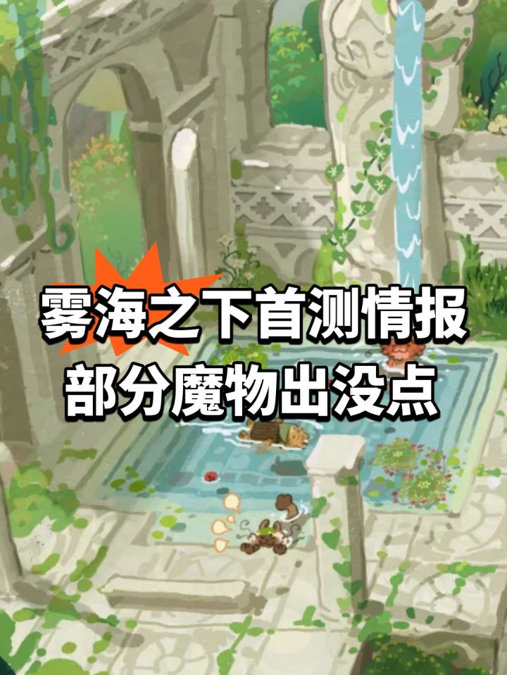 雾海之下首测情报!部分魔物出没点截图