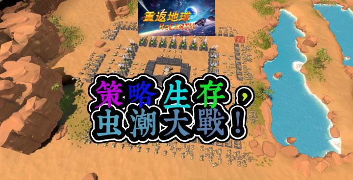 《重返地球》:虫潮来袭,策略与生存的终极考验!截图