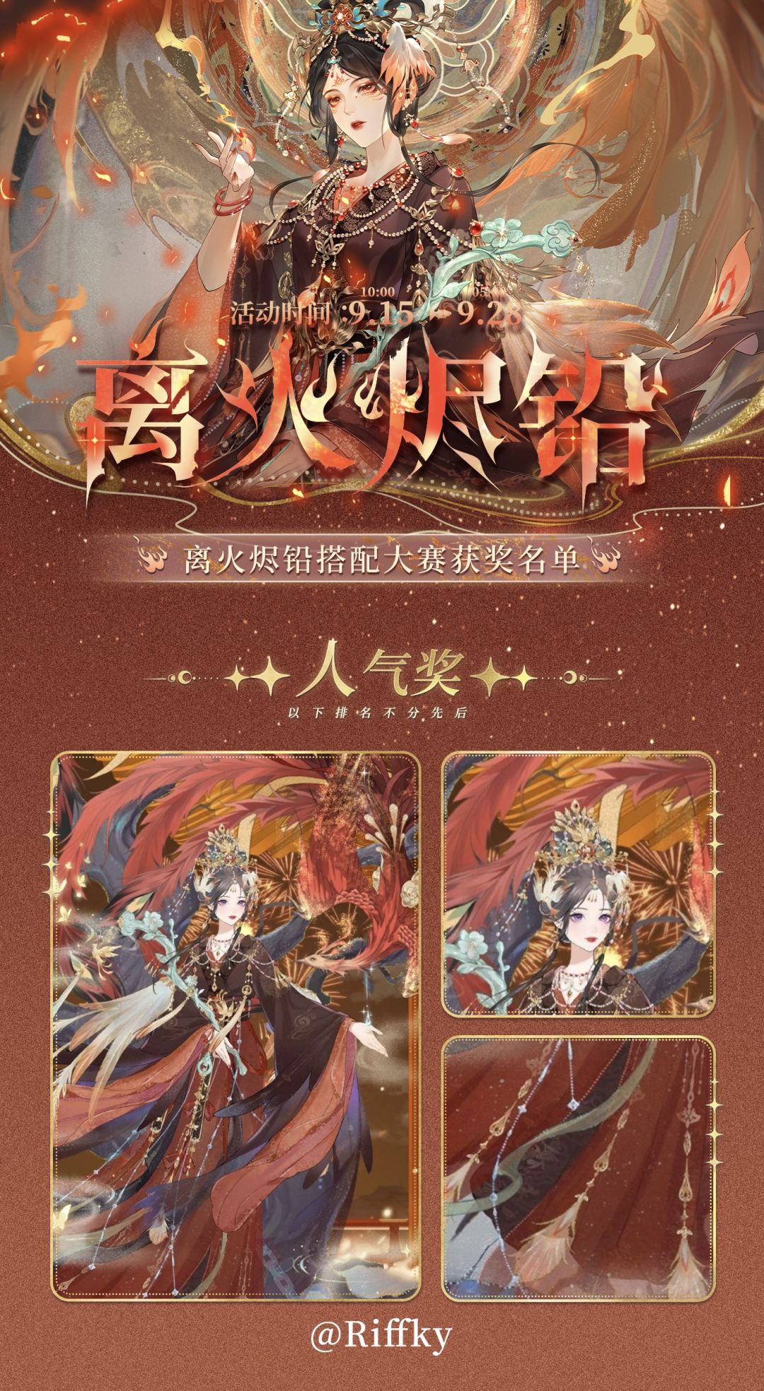 【活动】离火烬铅穿搭大赛 | 获奖结果 1
