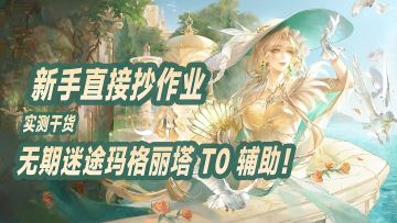 【实测干货】无期迷途 玛格丽塔，技能配队烙印讲解，新手直接抄