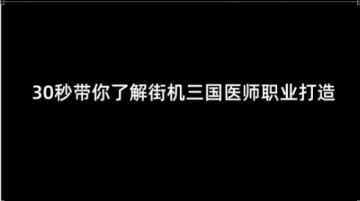 【攻略】医师职业打造攻略来啦！