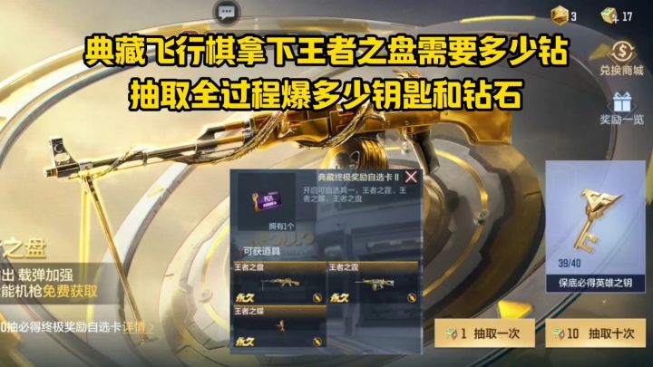 典藏飞行棋拿下王者之盘需要多少钻?抽取全过程爆多少钥匙和钻石截图