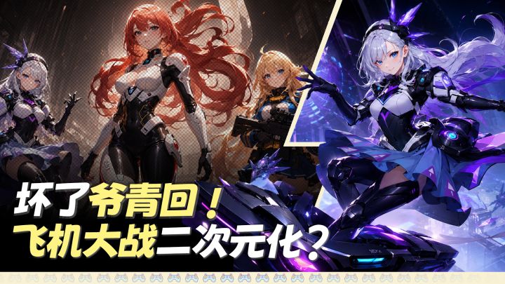 坏了 !二次元化了❓当美少女开上战机,我找回了童年的飞机大战❗截图