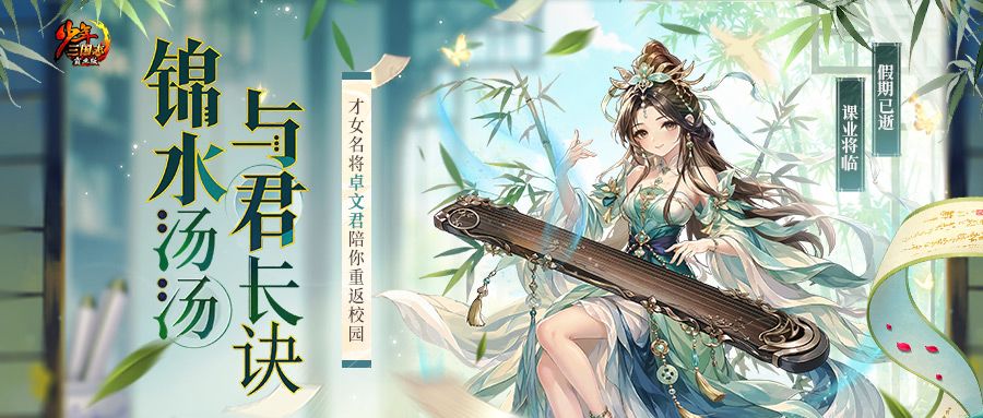 开学欢庆第一轮:梵金名将-卓文君首发! 1