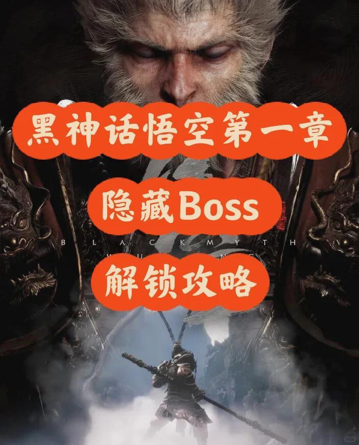 黑神话悟空:首章隐藏OSS解法攻略金池长老截图