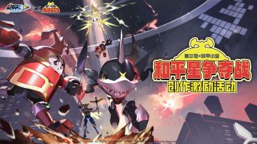 《赛尔号》x《铁甲小宝》联动！投稿瓜分千元京东卡