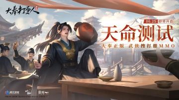 《大奉打更人》手游计费删档「天命测试」定档6月25日！