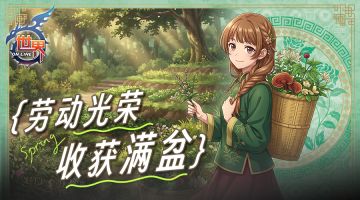《世界OL》劳动节&母亲节&520活动公告