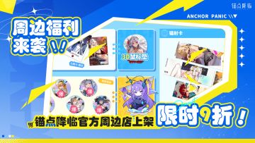 「前方电报：周边福利来袭！锚点降临官方周边店上架，限时9折」